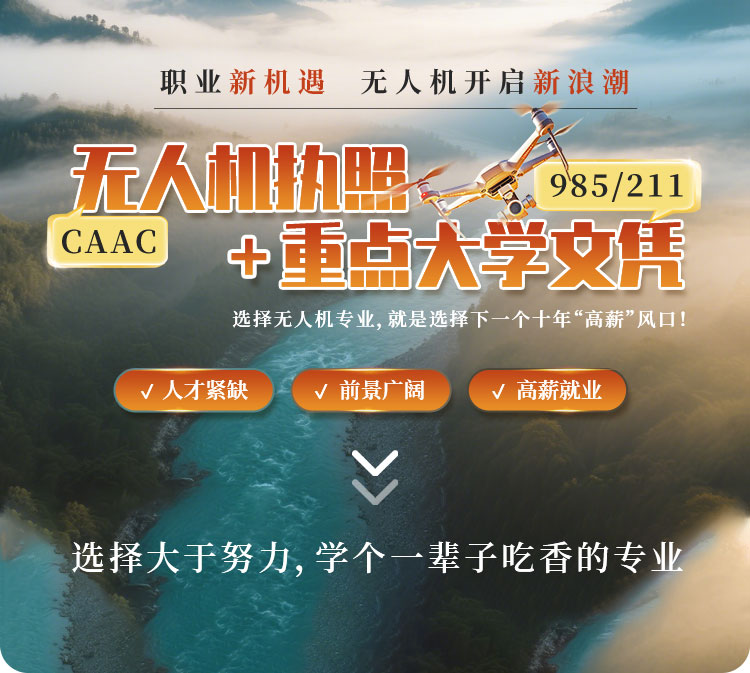 无人机专业